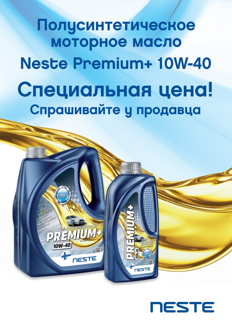 Специальная цена на Neste Premium+ 10W-40